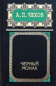 Черный монах by Anton Chekhov