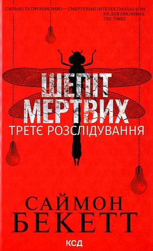 Шепіт мертвих. Третє розслідування by Саймон Бекетт, Simon Beckett