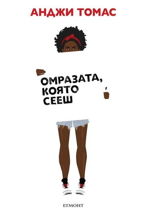 Омразата, която сееш by Angie Thomas