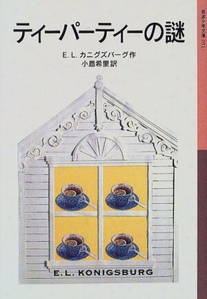 Mystery of the Tea Party (Iwanami Bunko boy (051)) (2005) ISBN: 4001140519 Japanese Import by E.L. Konigsburg