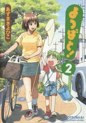 よつばと! 2 by Kiyohiko Azuma, あずま きよひこ