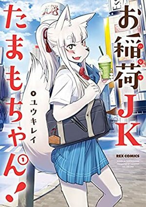 お稲荷JKたまもちゃん! 1 High School Inari Tamamo-chan! 1 by ユウキ レイ, Yuuki Ray