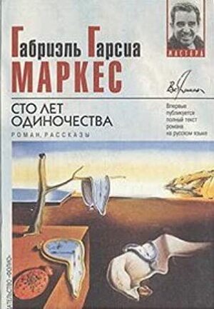 Сто лет одиночества / Hundred Years of Loneliness by Gabriel García Márquez