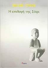 Η επιλογή της Σόφι by William Styron