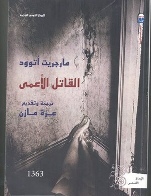 القاتل الأعمى by عزة مازن, Margaret Atwood