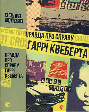 Правда про справу Гаррі Квеберта by Joël Dicker, Жоель Діккер