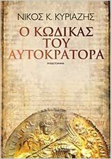 Ο Κώδικας του Αυτοκράτορα by Νίκος Κ. Κυριαζής, Nikos K. Kyriazis