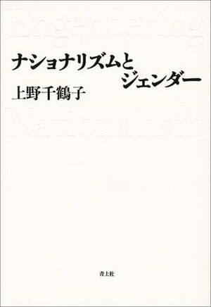 ナショナリズムとジェンダー Nashonarizumu to jendā by Chizuko Ueno