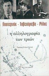Η αλληλογραφία των τριών by Marina Tsvetaeva, Rainer Maria Rilke, Susan Sontag, Boris Pasternak
