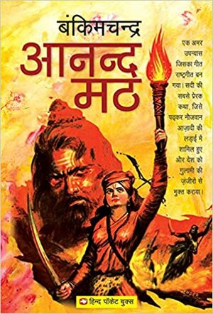 आनन्द मठ by Bankim Chandra Chattopadhyay, बंकिमचन्द्र चट्टोपाध्याय