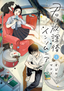 Insomniacs After School Volume 1 by Makoto Ojiro, オジロマコト
