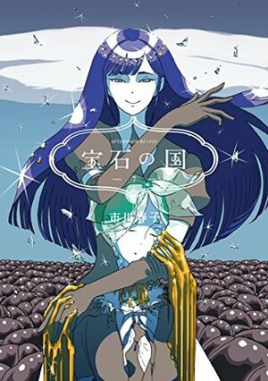 宝石の国 7 Houseki no Kuni 7 by Haruko Ichikawa, 市川春子