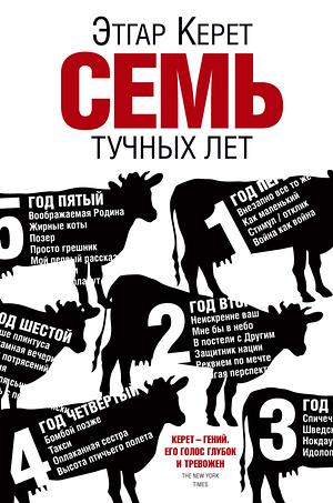 Семь тучных лет by Etgar Keret, Этгар Керет