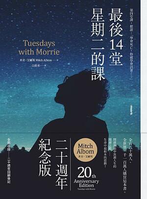 最後14堂星期二的課 by Mitch Albom