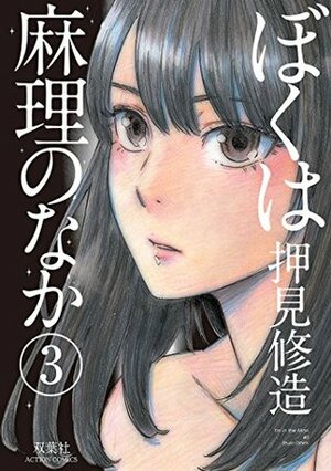 ぼくは麻理のなか 3 by Shuzo Oshimi