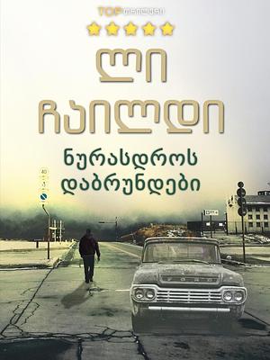 ნურასოდეს დაბრუნდები by Lee Child