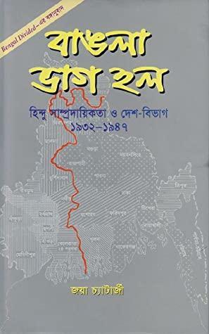 বাঙলা ভাগ হল\u200b: হিন্দু সাম্প্রদায়িকতা ও দেশ-বিভাগ, ১৯৩২-১৯৪৭ by Joya Chatterji, Badiuddin Nazir