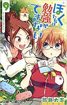 ぼくたちは勉強ができない 9 Bokutachi wa Benkyou ga Dekinai 9 by Taishi Tsutsui