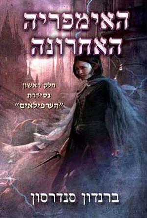 האימפריה האחרונה by Brandon Sanderson