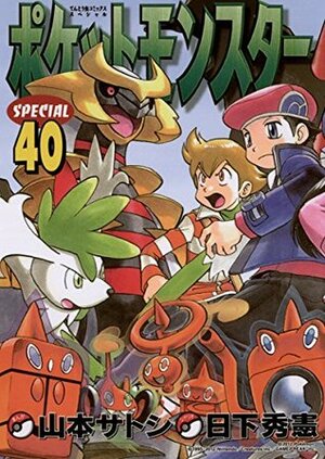 ポケットモンスタースペシャル（４０） by 山本 サトシ, Hidenori Kusaka, 日下 秀憲