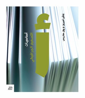 أساسيات التصميم الجرافيكي by Paul Harris, Gavin Ambrose