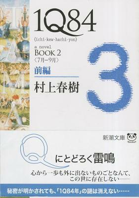 1Q84 BOOK2〈7月‐9月〉前編 by Haruki Murakami