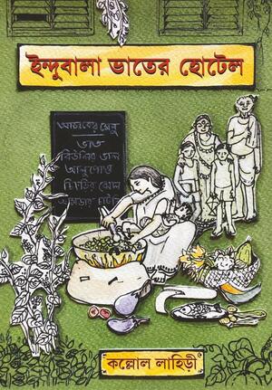 ইন্দুবালা ভাতের হোটেল by Kallol Lahiri