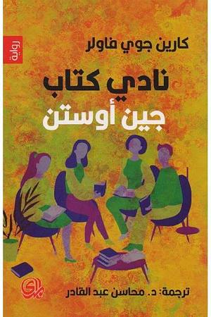 نادي كتاب جين أوستن by Karen Joy Fowler