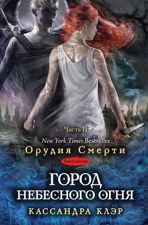 Город небесного Огня by Cassandra Clare