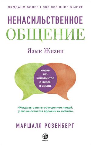 Язык Жизни. Ненасильственное общение by Маршалл Розенберг, Marshall B. Rosenberg, Marshall B. Rosenberg