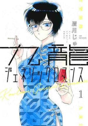 九龍ジェネリックロマンス 1 by 眉月じゅん