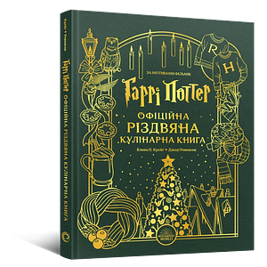 Гаррі Поттер. Офіційна різдвяна кулінарна книга by Jody Revenson, Elena Craig