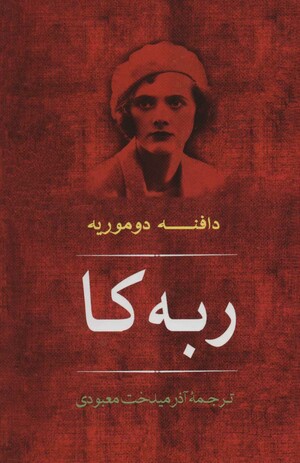 ربکا by Daphne du Maurier