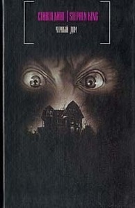 Черный дом by Peter Straub, Stephen King