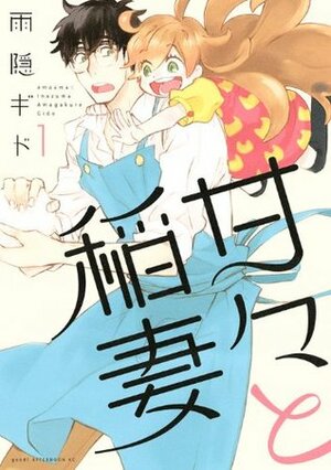 甘々と稲妻 1 Amaama to Inazuma 1 by Gido Amagakure
