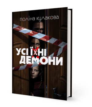 Усі їхні демони by Поліна Кулакова