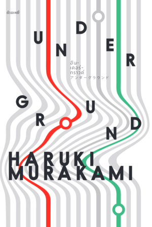 อันเดอร์กราวด์ by Haruki Murakami