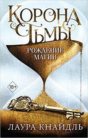 Рождение магии by Laura Kneidl, Лаура Кнайдль