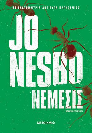 Νέμεσις by Jo Nesbø