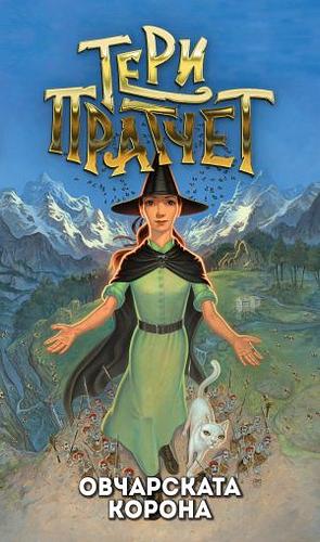 Овчарската корона by Terry Pratchett