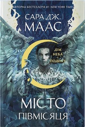 Дім Неба і Подиху by Sarah J. Maas