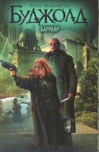Барраяр by Lois McMaster Bujold, Lois McMaster Bujold