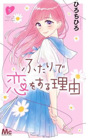 ふたりで恋をする理由 5 Futari de Koi wo Suru Riyū 5 by ひろちひろ, Chihiro Hiro, Chihiro Hiro