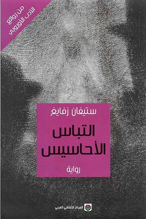 التباس الأحاسيس by Stefan Zweig