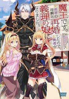 I Am a Demon King. I Got Remarried to a Mother of a Brave Woman, So She Became My Daughter-in-Law. (Maou desu. Onna Yuusha no Hahaoya to Saikon shita node, Onna Yuusha ga Giri no Musume ni Narimashita.) Manga Vol. 4 by Kisetsu Morita