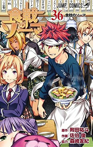 食戟のソーマ 36 Shokugeki no Souma 36 by Shun Saeki, Yuto Tsukuda, Yuki Morisaki