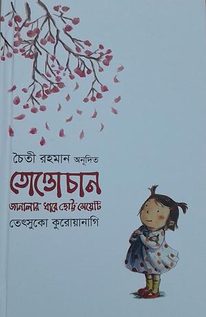 তোত্তোচান: জানালার ধারে ছোট্ট মেয়েটি by Chihiro Iwasaki, Tetsuko Kuroyanagi