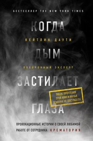 Когда дым застилает глаза. Провокационные истории о своей любимой работе от сотрудника крематория by Caitlin Doughty, Кейтлин Даути