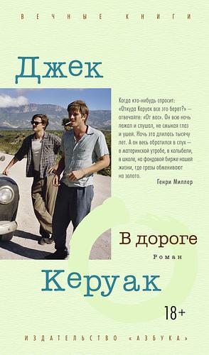 В дороге by Jack Kerouac, Джек Керуак