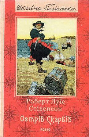 Острів Скарбів by Robert Louis Stevenson